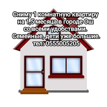 2 ком: Запрос на аренду жилья: требуется 1‑комнатная квартира в городе Ош на — 1