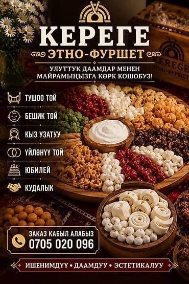 КЕРЕГЕ Этно-фуршет — оформление национальных сладостей и закусок для — 1