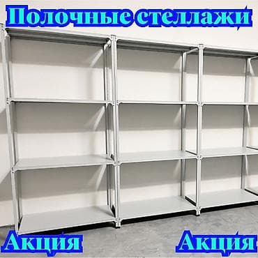 Стеллаж с полками, металлические стеллажи с полками, архивный стеллаж