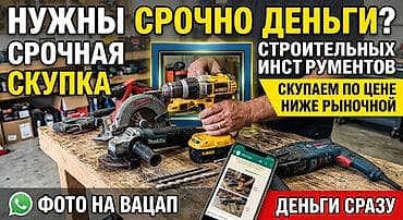 Срочно нужны деньги? Срочная скупка строительного инструмента at lalafo.kg Срочно нужны деньги? Срочная скупка строительного инструмента