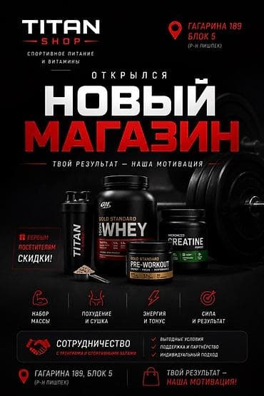 TITAN SHOP — спортивное питание и витамины Новый магазин по адресу at lalafo.kg TITAN SHOP — спортивное питание и витамины Новый магазин по адресу
