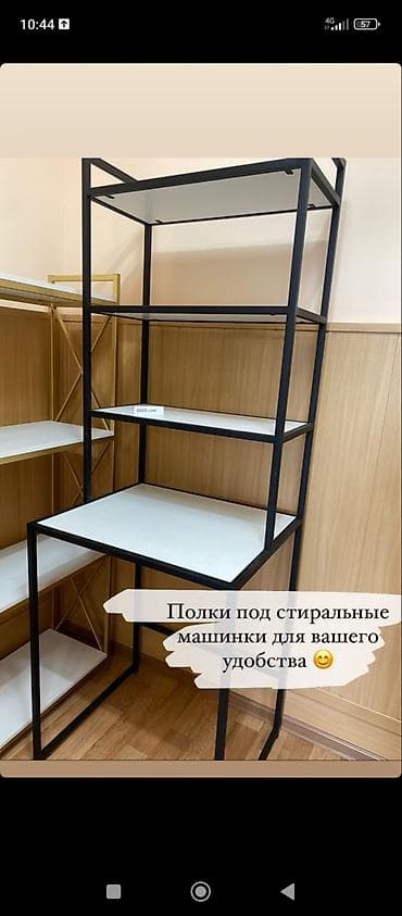 Полки-стойка над стиральной машиной - Конструкция для установки