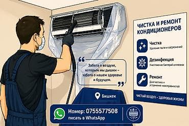 Чистка и ремонт кондиционеров Услуги: - Чистка: удаление пыли и at lalafo.kg Чистка и ремонт кондиционеров Услуги: - Чистка: удаление пыли и
