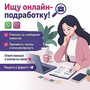 Административдик персонал: Онлайн-ассистент для бизнеса Что делаю: - Отвечаю на сообщения — 1