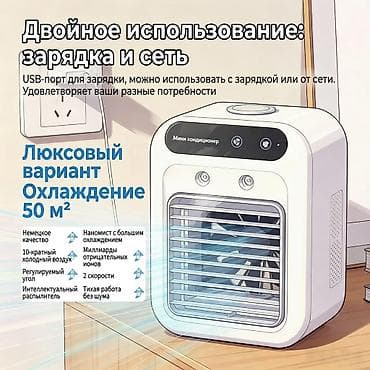 мини кондиционер: Мини-кондиционер/охладитель воздуха с двойным питанием - Двойное — 1