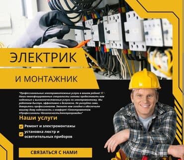 цены на электромонтажные работы в бишкеке: Электрик | Установка счетчиков, Установка стиральных машин, Демонтаж электроприборов Больше 6 лет опыта — 1