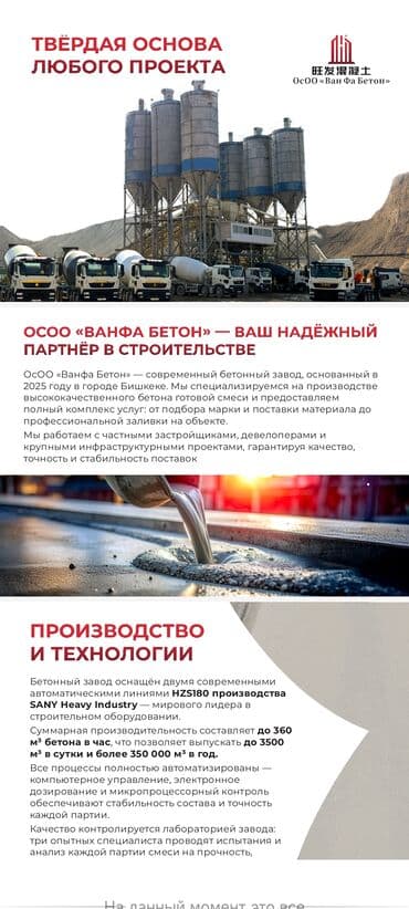 Уважаемые горожане! ОсОО "Ван Фан Бетон" предлагает взаимовыгодное
