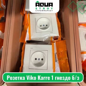 Розетка Viko Karre 1 гнездо б/з Для строймаркета "Aqua Stroy"