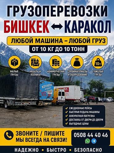 Авто кызматтары: Грузоперевозки Бишкек ↔ Каракол - Любая машина — любой груз - От 10 — 1