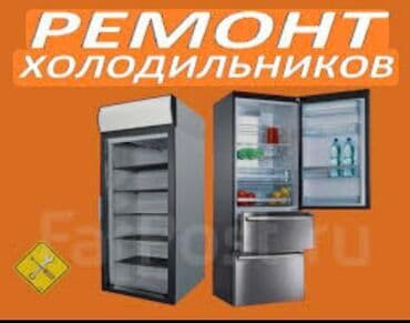 лабо холодильник: Ремонт. Ремонт. Ремонт с выездом. Ремонт холодильников в Бишкеке — 1