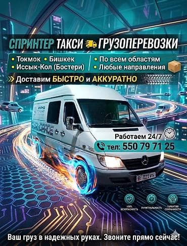 каракол бишкек груз: Спринтер-такси • Грузоперевозки - Маршруты: Токмок, Бишкек — 1