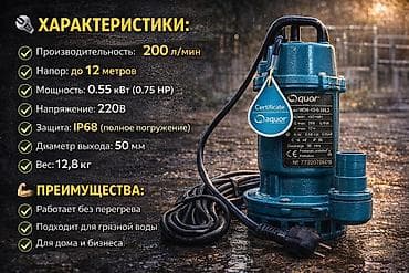 бир: Погружной дренажный насос Aquor WD6-12-0.55L3 Назначение: - Откачка — 2