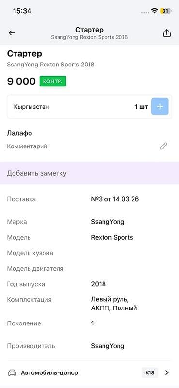 rex: Стартер SsangYong Rexton Sports (2018) - Оригинальный стартер для — 2
