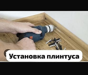пластик: Установка пластикового плинтуса от 5 см до 10 см работаем с обьемами — 1