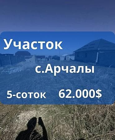 ипотека ош квартира: 5 соток, Для строительства, Красная книга — 1