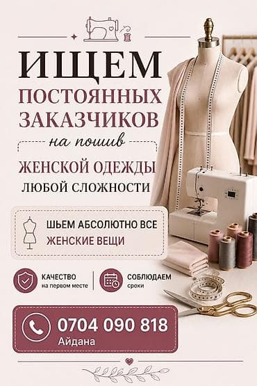 Пошив женской одежды любой сложности. Что предлагаем: - — 1