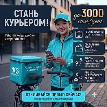Жумуш: Талап кылынат Велокурьер, Мото курьер, Самокат менен Кошумча акча табуу, Ийкемдүү график, Окутуу, Эркек — 1