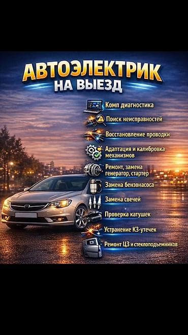 Автоэлектрик на выезд Ассолому алейкум чалыныздар любой машинаны