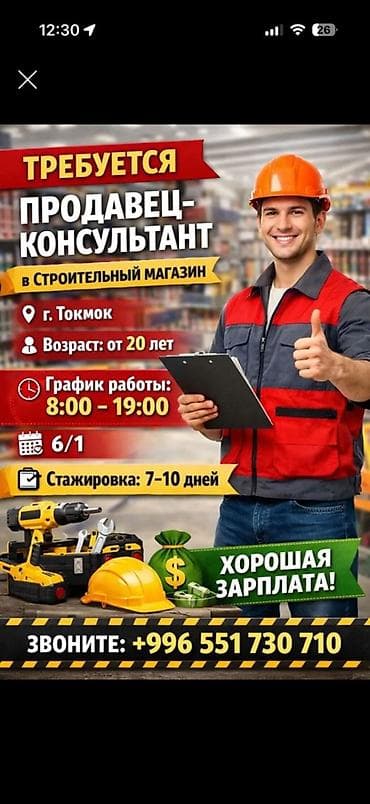 готовый салон: Вакансия: Продавец‑консультант в строительный магазин Место: г — 1