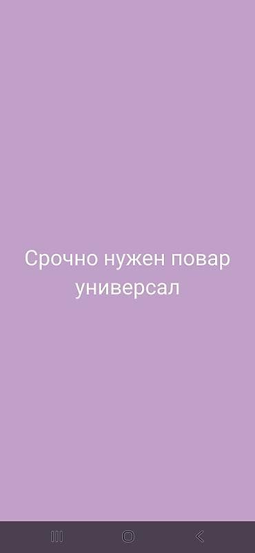 Вакансиялар: Вакансия: повар-универсал (срочно) Обязанности: - Полный цикл — 1