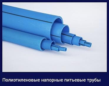давленя: Труба для водопровода Материал: Полиэтилен (ПЭ) — 2