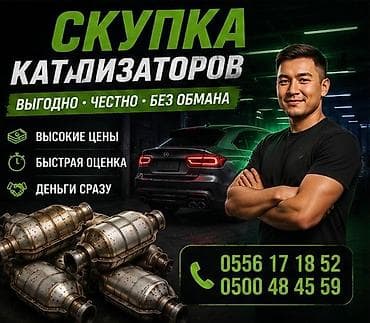 Катализатор алабыз, Катализатор, Скупка катализаторов Бишкек, Скупка