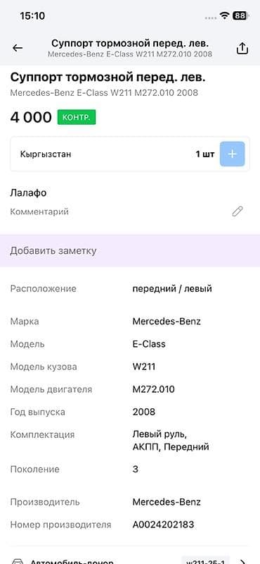 Унаа тетиктери: Алдыңкы сол суппорт Mercedes-Benz 2008 г., Оригинал — 4