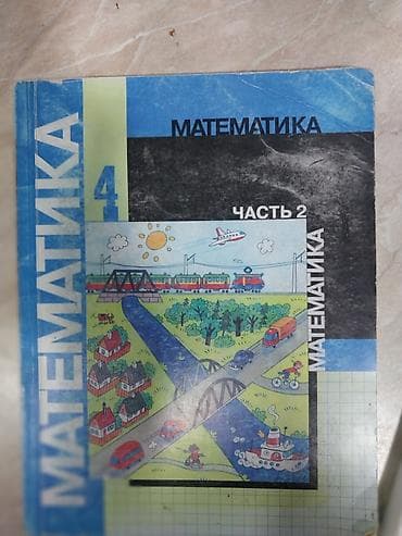 local guide program: Учебник: Математика, 4 класс, часть 2. - Предмет: математика - Класс — 1