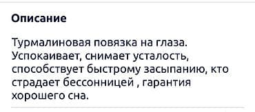 повязка для сна: Турмалиновая повязка для глаз. Снимает усталость, снимает — 2