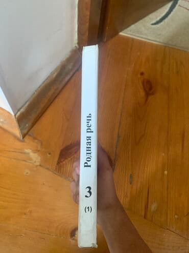 математика 5 класс с.к.кыдыралиев а.б.урдалетова: Книга РОДНАЯ РЕЧЬ 4 класс 1 часть Автор М.В.Голованов Состояние почти — 2