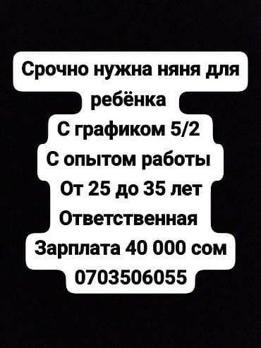 Талап кылынат Бала багуучу — 1