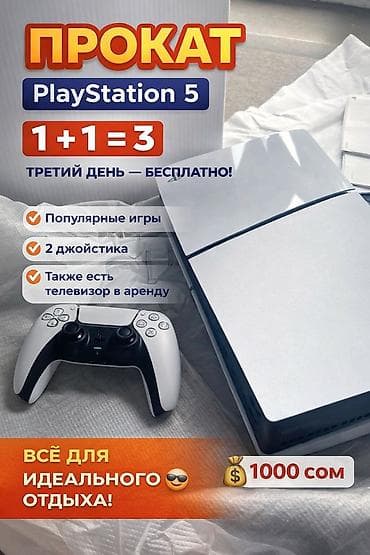 плейстейшн аренда: 🎮 Аренда PlayStation 5 в Бишкеке Сдаётся PlayStation 5 в аренду — — 2