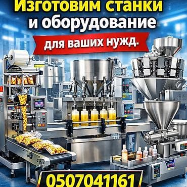 Упаковочно-фасовочные аппараты: Аппарат розлива, Другой тип, Автоматический — 1