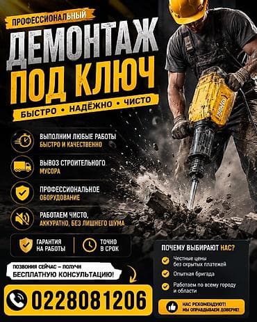 full construction: Профессиональный демонтаж “под ключ” Что делаем: - Демонтаж любых — 1
