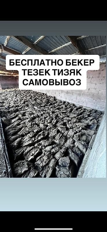 Все для дома и сада: Бесплатный навоз (тезек/тизяк), самовывоз. Описание: - Крупная партия — 1