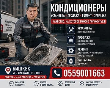 КОНДИЦИОНЕРЫ — установка, продажа, ремонт, заправка Услуги: - — 5