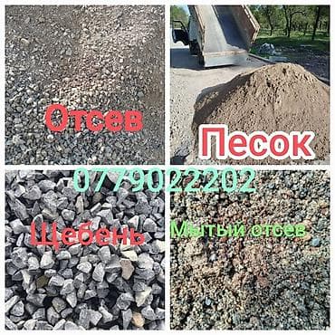 Отсев, Для бетона, В розницу, Оптом, Портер at lalafo.kg Отсев, Для бетона, В розницу, Оптом, Портер