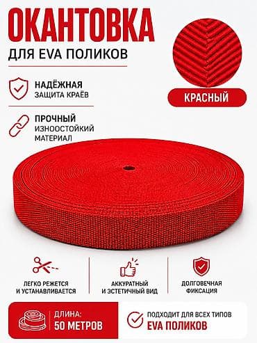 Окантовка для EVA‑поликов, цвет красный. - Назначение: защита и at lalafo.kg Окантовка для EVA‑поликов, цвет красный. - Назначение: защита и
