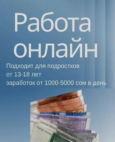 python вакансии: Онлайн-подработка для подростков 13–18 лет. Что предлагается: - — 1