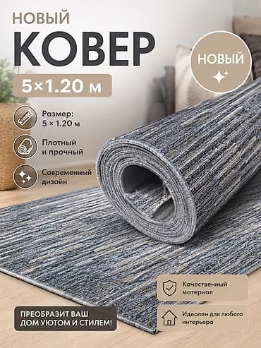 Дом и сад: Новый ковер 5 × 1,20 м - Размер: 5 × 1,20 м - Плотный и прочный - — 1