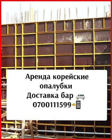 Кызматтар: ✨ КОРЕЙСКИЕ ОПАЛУБКИ ✨ 🔥Строительные леса 🔥 🚐+доставка🚐 Ак-Ордо — 1