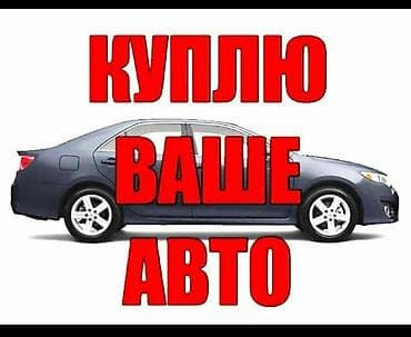 Скупка авто выкуп авто расчет сразу звоните пишите выкуп авто lalafo.kg да Скупка авто выкуп авто расчет сразу звоните пишите выкуп авто