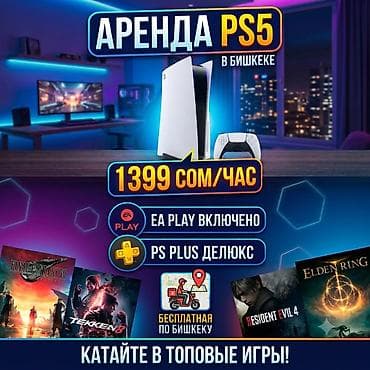 Аренда PlayStation 5 в Бишкеке — игровой сетап нового поколения под at lalafo.kg Аренда PlayStation 5 в Бишкеке — игровой сетап нового поколения под