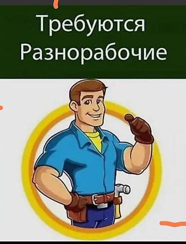 Требуются разнорабочие. Описание работ: - Подсобные и at lalafo.kg Требуются разнорабочие. Описание работ: - Подсобные и