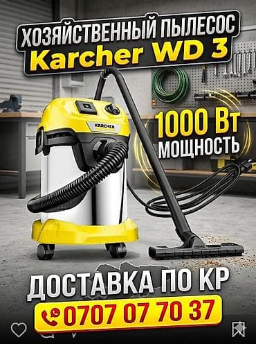 Декор и интерьер: Хозяйственный пылесос Karcher WD 3. - Мощность: 1000 Вт - — 1