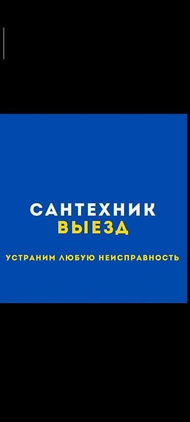 сантехник бишкек 24 7: Монтаж и замена сантехники Больше 6 лет опыта — 3