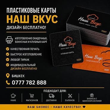Пластиковые карты «Наш Вкус» — дизайн бесплатно! 🔥 Изготовление: ✔ at lalafo.kg Пластиковые карты «Наш Вкус» — дизайн бесплатно! 🔥 Изготовление: ✔