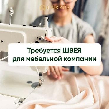 Требуется швея в мебельную компанию
Звонить по номеру
