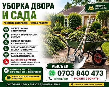 работу охрана: Уборка дворов и садов. Вывоз мусора, листьев и веток. Демонтажные — 1