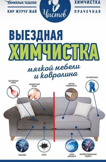 Химчистка мебели, | Кресла, Ковролин, Диваны